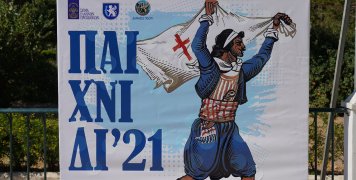 Με μεγάλη επιτυχία το προσκοπικό παιχνίδι για το 1821 Με μεγάλη επιτυχία το προσκοπικό παιχνίδι για το 1821