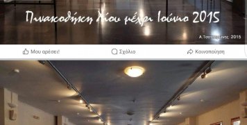 Φωτό Αντώνη Τσατσαρώνη: Η Πινακοθήκη Χίου πριν και μετά το 2015