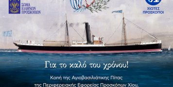 Οι χιώτες Πρόσκοποι έκοψαν την πίτα τους