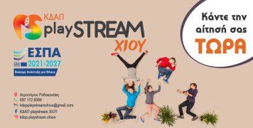 Κέντρο Δημιουργικής Απασχόλησης Παιδιών playSTREAM Χίου Κέντρο Δημιουργικής Απασχόλησης Παιδιών playSTREAM Χίου