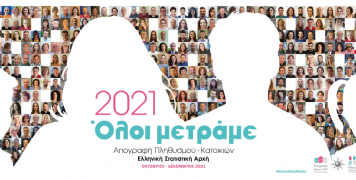 Συμμετέχουμε στην Απογραφή