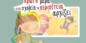 Πρώτη μέρα στο σχολείο