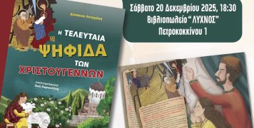 «Η τελευταία ψηφίδα των Χριστουγέννων»
