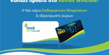 Εντελώς δωρεάν η νέα κάρτα Winclub της Revoil