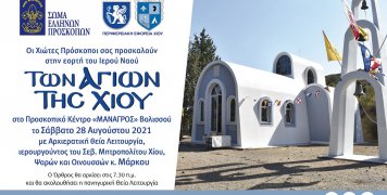 Αρχιερατικός εορτασμός των Αγίων της Χίου το Σάββατο 28 Αυγούστου 2021