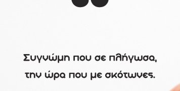 Οι συγνώμες…