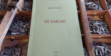 «Το σακάκι», η τελευταία ποιητική συλλογή του Νίκου Χούλη «Το σακάκι», η τελευταία ποιητική συλλογή του Νίκου Χούλη