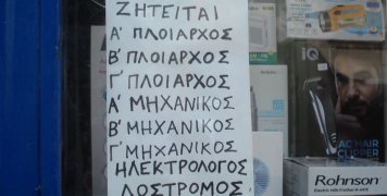 Ζητούνται πληρώματα
