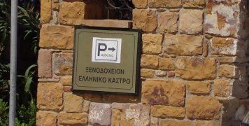 Το Ξενοδοχείο έλυσε το πρόβλημα του, εμείς;