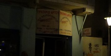 Σοβαρές οι ζημιές και στο Πρατήριο άρτου