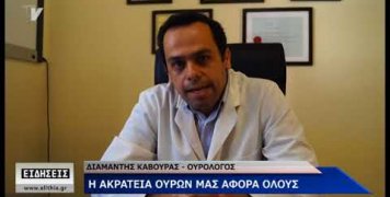 Η Ελληνική Ουρολογική Εταιρεία για την ακράτεια ούρων Η Ελληνική Ουρολογική Εταιρεία για την ακράτεια ούρων