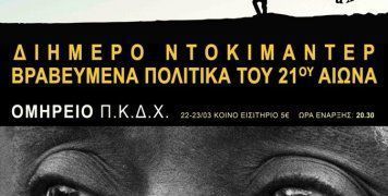 Ντοκιμαντέρ στο Ομήρειο