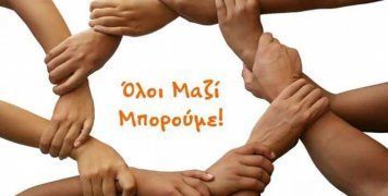 Ολοι μαζί μπορούμε
