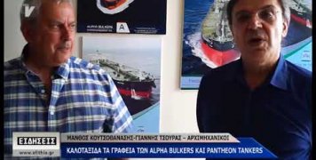 Εγκαίνια των γραφείων των εταιρειών ALPHA BULKERS και PANTHEON TANKERS