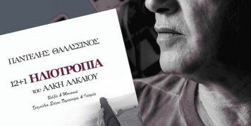 12+1 Ηλιοτρόπια του ΑΛΚΗ ΑΛΚΑΙΟΥ από τον Παντελή Θλασσινό