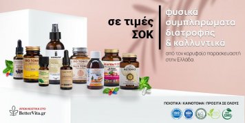 BetterVita.gr – Συμπληρώματα διατροφής απευθείας από τον παραγωγό σε τιμές ΣΟΚ!