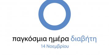 14 Νοεμβρίου 2018: Παγκόσμια Ημέρα Διαβήτη