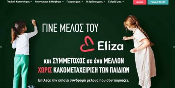 Ξεκίνησε η λειτουργία της Γραμμής ΕΛΙΖΑ 10454