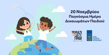 Η Ένωση «Μαζί για το Παιδί» και οι Έλληνες Πρόσκοποι δημιουργούν ένα πανελλαδικό δίκτυο προστασίας των Δικαιωμάτων όλων των Παιδιών Η Ένωση «Μαζί για το Παιδί» και οι Έλληνες Πρόσκοποι δημιουργούν ένα πανελλαδικό δίκτυο προστασίας των Δικαιωμάτων όλων των Παιδιών