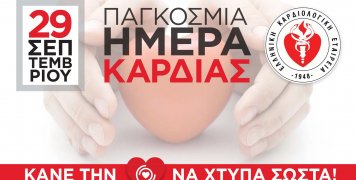 Πρόληψη, έγκαιρη διάγνωση, θεραπεία τα βήματα που συστήνει η Ελληνική Καρδιολογική Εταιρεία με αφορμή την Παγκόσμια Ημέρα Καρδιάς