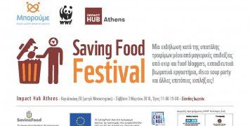 Saving Food Festival το Σάββατο 3 Μαρτίου 2018 στο Impact Hub Athens Saving Food Festival το Σάββατο 3 Μαρτίου 2018 στο Impact Hub Athens