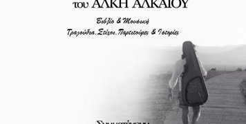 12+1 Ηλιοτρόπια του ΑΛΚΗ ΑΛΚΑΙΟΥ από τον Παντελή Θλασσινό