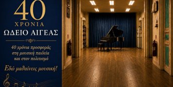 Ωδείο Αιγέας: 40 χρόνια μουσικής παιδείας και πολιτισμού στη Χίο