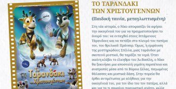 Το Ταρανδάκι των Χριστουγέννων (Animation, 2024)