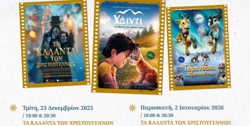 Χριστουγεννιάτικες προβολές στο Ομήρειο