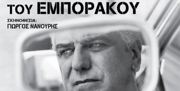 «Ο Θάνατος του Εμποράκου» 12 Ιουλίου στον Καστρομηνά «Ο Θάνατος του Εμποράκου» 12 Ιουλίου στον Καστρομηνά