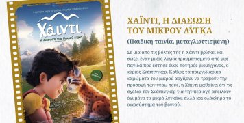 Χάιντι: Η Διάσωση του Μικρού Λύγκα (Animation, 2025)