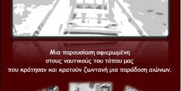 Με τα λόγια της πλώρης εκδήλωση Λαγκάδας Με τα λόγια της πλώρης εκδήλωση Λαγκάδας