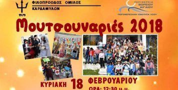 Οι Μουτσουναριές 2018 στα Καρδάμυλα