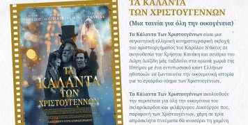 Τα Κάλαντα των Χριστουγέννων (Ελληνική, οικογενειακή, 2025)