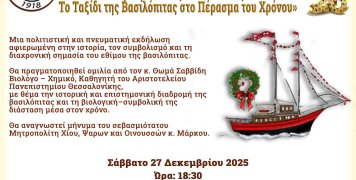 Το Ταξίδι της Βασιλόπιτας στο Πέρασμα του Χρόνου