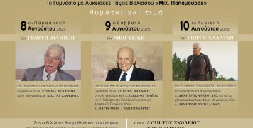Τριήμερο εκδηλώσεων για να τιμηθούν οι παλαίμαχοι εκπαιδευτικοί του Γυμνασίου Βολισσού ΓΕΩΡΓΗΣ ΔΙΛΜΠΟΗΣ, ΝΙΚΟΣ ΤΣΙΚΗΣ και ΓΙΩΡΓΟΣ ΧΑΛΑΤΣΗΣ Τριήμερο εκδηλώσεων για να τιμηθούν οι παλαίμαχοι εκπαιδευτικοί του Γυμνασίου Βολισσού ΓΕΩΡΓΗΣ ΔΙΛΜΠΟΗΣ, ΝΙΚΟΣ ΤΣΙΚΗΣ και ΓΙΩΡΓΟΣ ΧΑΛΑΤΣΗΣ