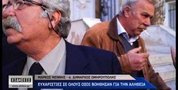 Δικαίωση για τους πρώην δημάρχους Ομηρούπολης