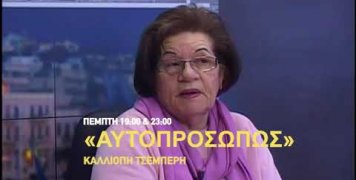 Καλλιόπη Τσεμπέρη