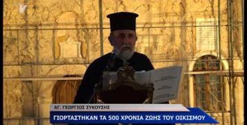 500 χρόνια Αγιος Γεώργιος Συκούσης