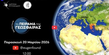 «Sea the Curve: Το Πείραμα της Γεώσφαιρας»