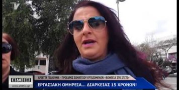 Εργασιακή ομηρεία… διάρκειας 15 χρόνων!