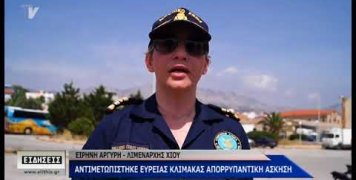 Η άσκηση του Λιμεναρχείου