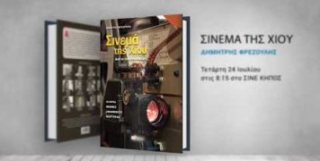 sinema_tis_xiou