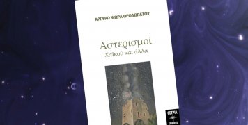 "Αστερισμοί" της Αργυρώς Ψώρα-Θεοδωράτου "Αστερισμοί" της Αργυρώς Ψώρα-Θεοδωράτου
