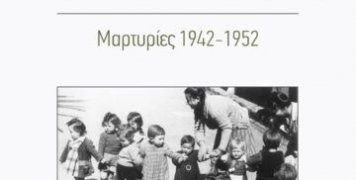 Ένα ακόμα βιβλίο της Μαρίας Φαφαλιού με τίτλο «Κορίτσια σε περίκλειστους χώρους, Μαρτυρίες 1942- 1952»