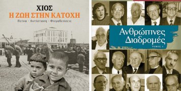 Χίος η ζωή στην Κατοχή - Ανθρώπινες Διαδρομές τόμος 4 Χίος η ζωή στην Κατοχή - Ανθρώπινες Διαδρομές τόμος 4