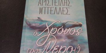 Ο χρόνος του νερού