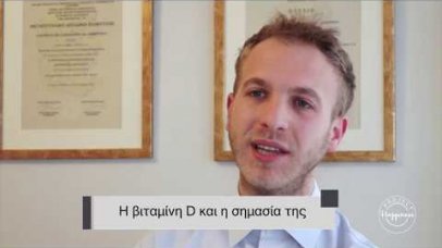 Project Happiness: Η βιταμίνη D και η σημασία της από τον Αλέξανδρο Κουκούλη Project Happiness: Η βιταμίνη D και η σημασία της από τον Αλέξανδρο Κουκούλη